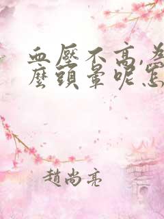 血压不高,为什么头晕呢怎么回事