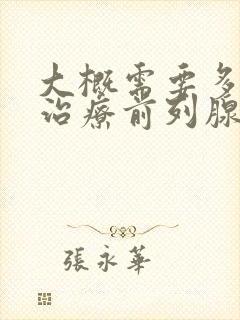 大概需要多少钱治疗前列腺