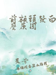 前额头发白是什么原因