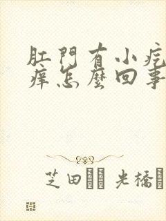 肛门有小疙瘩还痒怎么回事