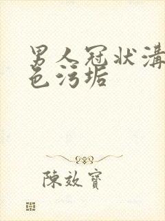 男人冠状沟有白色污垢