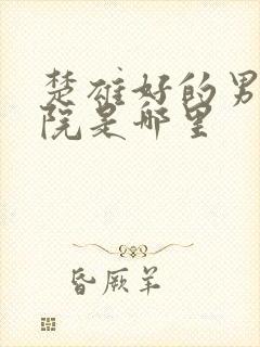 楚雄好的男科医院是哪里