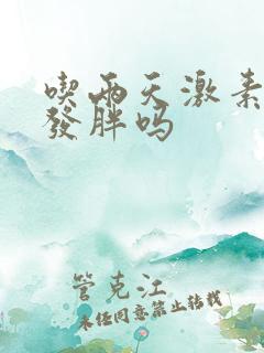 吃两天激素药会发胖吗