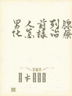 男人前列腺有钙化怎样治疗管用