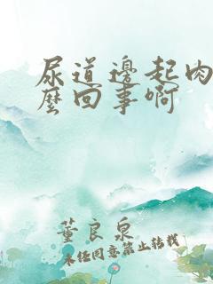 尿道边起肉粒怎么回事啊