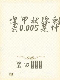 促甲状腺刺激激素0.005是什么意思