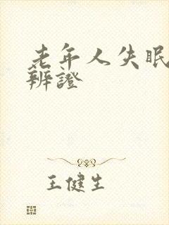 老年人失眠中医辨证