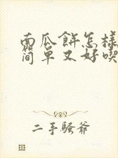 南瓜饼怎样做又简单又好吃