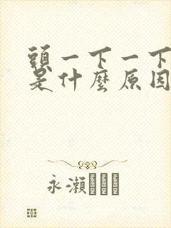 头一下一下的晕是什么原因