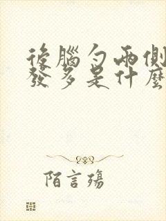 后脑勺两侧白头发多是什么原因