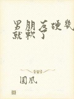 男朋友硬几分钟就软了