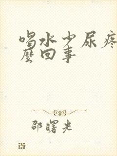 喝水少尿疼是怎么回事