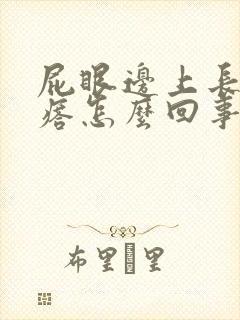 屁眼边上长个疙瘩怎么回事