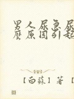 男人尿急尿痛什么原因引起的