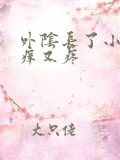 外阴长了小包又痒又疼