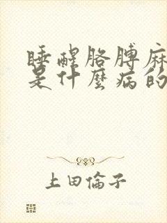 睡醒胳膊麻手麻是什么病的前兆