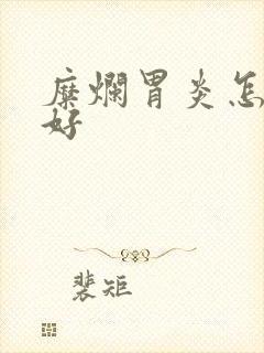 糜烂胃炎怎么治好