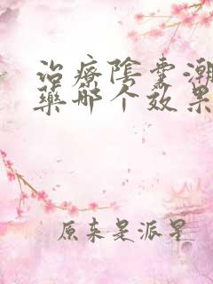 治疗阴囊潮湿的药哪个效果比较好