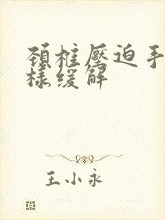 颈椎压迫手麻怎样缓解