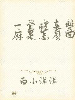 一觉醒来双手发麻是怎么回事