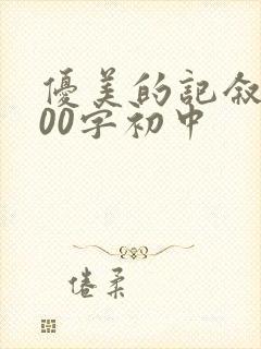 优美的记叙文800字初中