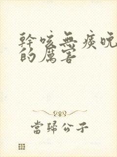 干咳无痰晚上咳的厉害