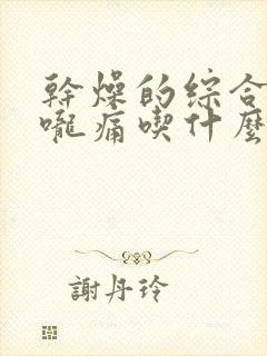 干燥的综合症喉咙痛吃什么药