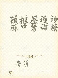 颈椎压迫神经手麻中医治疗