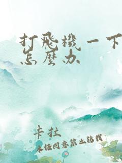 打飞机一下就射怎么办