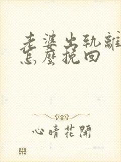 老婆出轨离婚后怎么挽回