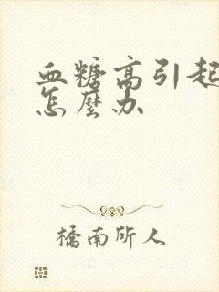 血糖高引起尿多怎么办