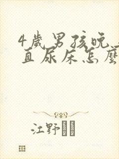 4岁男孩晚上一直尿床怎么办