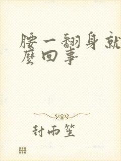 腰一翻身就疼怎么回事