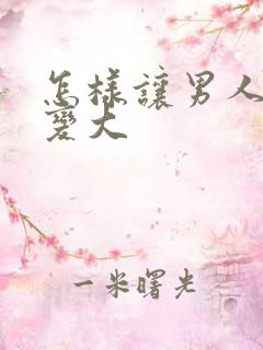 怎样让男人变硬变大