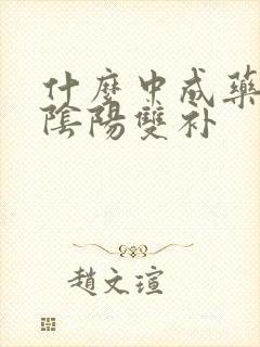 什么中成药补肾阴阳双补