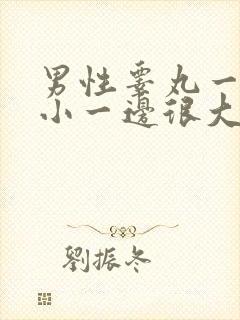 男性睾丸一边很小一边很大怎么办