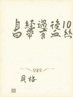 月经过后10天白带有血丝