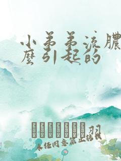 小弟弟流脓是什么引起的