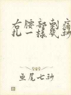 右腰部刺痛感针扎一样几秒疼一下