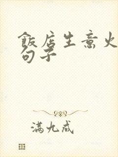 饭店生意火爆的句子