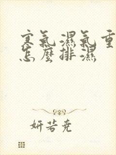 寒气湿气重的人怎么排湿