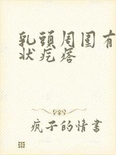 乳头周围有颗粒状疙瘩