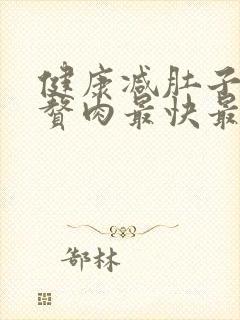 健康减肚子上的赘肉最快最有效的方法