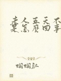 老人五天不大便是怎么回事