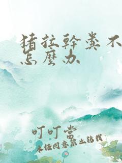 猪拉干粪不吃食怎么办