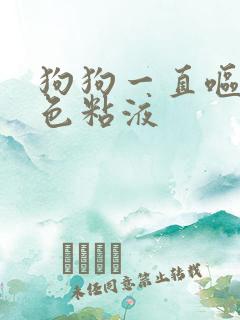 狗狗一直呕吐白色粘液