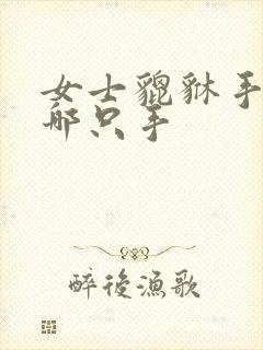 女士貔貅手链戴哪只手