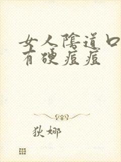 女人阴道口两侧有硬痘痘