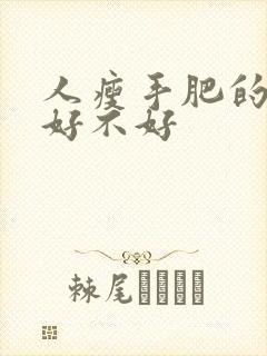 人瘦手肥的女人好不好