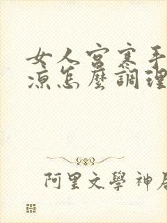 女人宫寒手脚冰凉怎么调理